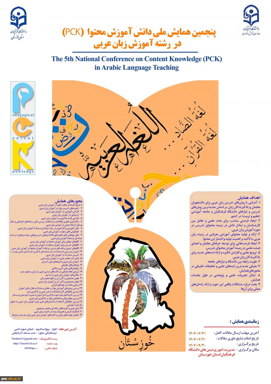 پنجمین همایش ملی آموزش زبان و ادبیات عربی دانشگاه فرهنگیان استان خوزستان  3