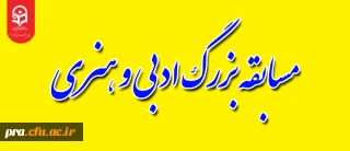  قابل توجه دانشجویان محترم

مسابقه بزرگ ادبی و هنری با محوریت سلامت روان و جسم را با عنوان " به سوی آرامش "