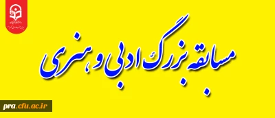  قابل توجه دانشجویان محترم

مسابقه بزرگ ادبی و هنری با محوریت سلامت روان و جسم را با عنوان 