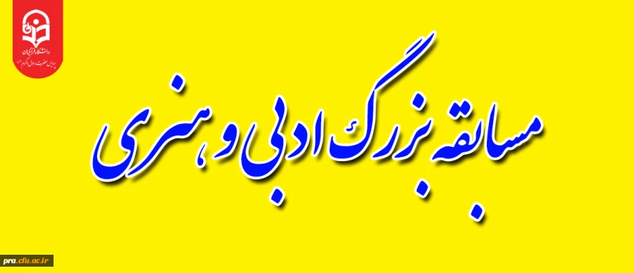 مسابقه بزرگ ادبی و هنری با محوریت سلامت روان و جسم را با عنوان " به سوی آرامش " 2