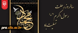 سالروز رحلت رسول اکرم(ص) تسلیت باد                                                            2