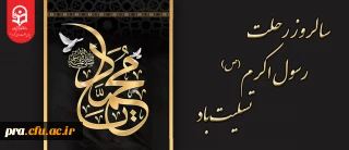 سالروز رحلت رسول اکرم(ص) تسلیت باد                                                           