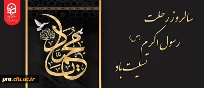 سالروز رحلت رسول اکرم(ص) تسلیت باد                                                           