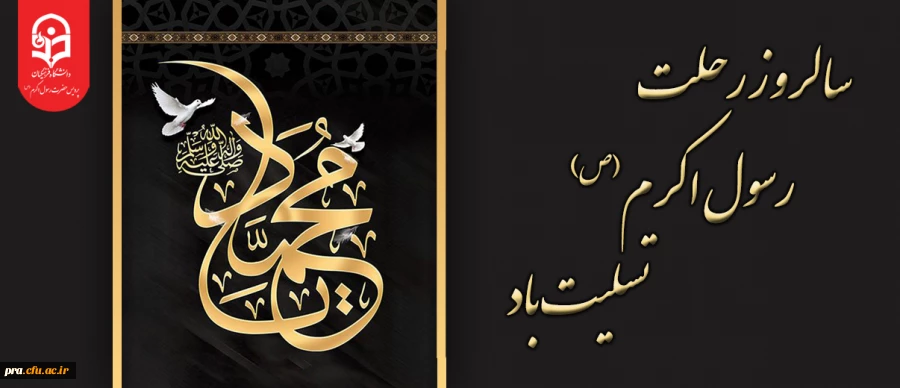 سالروز رحلت رسول اکرم(ص) تسلیت باد                                                            2