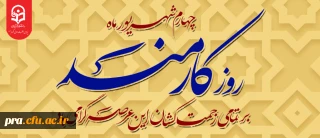 4 شهریور ماه

روز کارمند بر تمامی زحمتکشان این عرصه گرامی باد