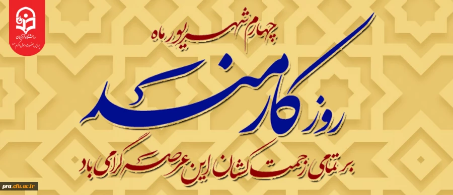 روز کارمند گرامی باد 2