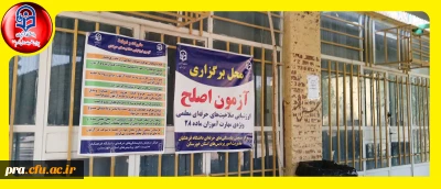 آماده سازی مقدمات برگزاری آزمون اصلح سال ۱۴۰۴ در پردیس حضرت رسول اکرم(ص)