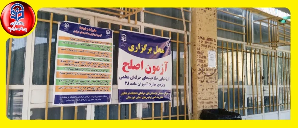 آماده سازی مقدمات برگزاری آزمون اصلح سال ۱۴۰۴ در پردیس حضرت رسول اکرم(ص) 2