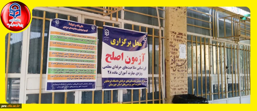 آماده سازی مقدمات برگزاری آزمون اصلح سال ۱۴۰۴ در پردیس حضرت رسول اکرم(ص) 2