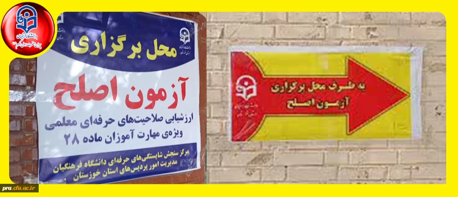 آماده سازی مقدمات برگزاری آزمون اصلح سال ۱۴۰۴ در پردیس حضرت رسول اکرم(ص) 5