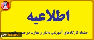 قابل توجه دانشجویان محترم دانشگاه فرهنگیان استان خوزستان

سلسله کارگاه های آموزشی دانش و مهارت در مسیر سلامت