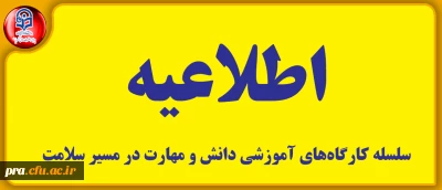 قابل توجه دانشجویان محترم دانشگاه فرهنگیان استان خوزستان

سلسله کارگاه های آموزشی دانش و مهارت در مسیر سلامت