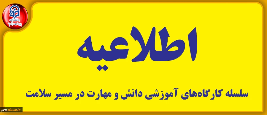 سلسله کارگاه های آموزشی دانش و مهارت در مسیر سلامت 2