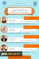 سلسله کارگاه های آموزشی دانش و مهارت در مسیر سلامت 4