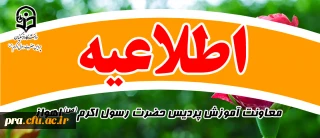 قابل توجه دانشجویان معلمان

اطلاعیه شروع کلاس های نیمسال اول سال تحصیلی جدید 1405-1404