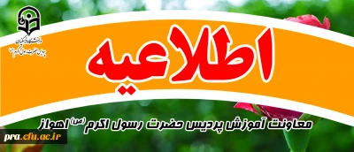 قابل توجه دانشجویان معلمان

اطلاعیه شروع کلاس های نیمسال اول سال تحصیلی جدید 1405-1404