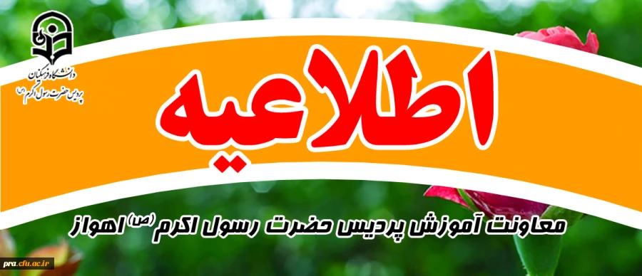 اطلاعیه شروع کلاس های نیمسال اول سال تحصیلی جدید 1405-1404 2