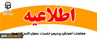 قابل توجه پذیرفته شدگان کنکور سراسری 1404 دانشگاه فرهنگیان خوزستان