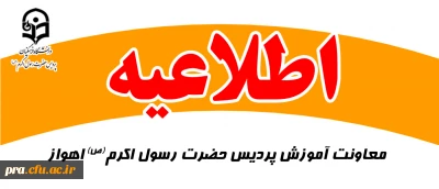 قابل توجه پذیرفته شدگان کنکور سراسری 1404 دانشگاه فرهنگیان خوزستان