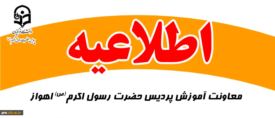 قابل توجه پذیرفته شدگان کنکور سراسری 1404 دانشگاه فرهنگیان خوزستان 2