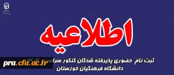 اطلاعیه ثبت نام  حضوری پذیرفته شدگان کنکور سراسری 1404 دانشگاه فرهنگیان خوزستان - پردیس حضرت رسول اکرم (ص)
 2