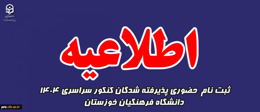 اطلاعیه ثبت نام  حضوری پذیرفته شدگان کنکور سراسری 1404 دانشگاه فرهنگیان خوزستان - پردیس حضرت رسول اکرم(ص) 2