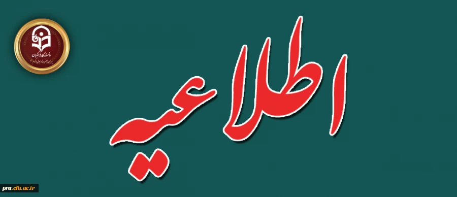 اطلاعیه ثبت نام  حضوری پذیرفته شدگان کنکور سراسری 1404 دانشگاه فرهنگیان خوزستان - پردیس حضرت رسول اکرم(ص) 2