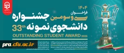 فراخوان سی و سومین جشنواره دانشجوی نمونه 33 2