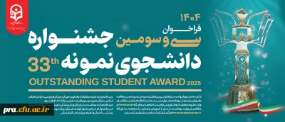 فراخوان سی و سومین جشنواره دانشجوی نمونه 33