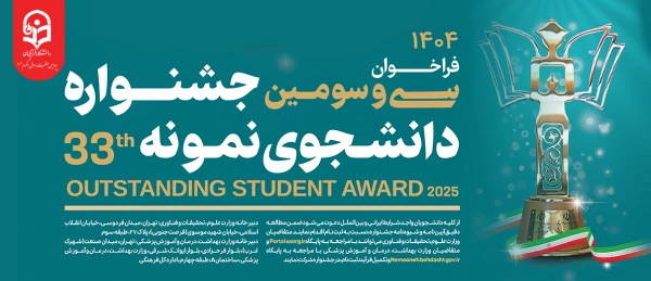 فراخوان سی و سومین جشنواره دانشجوی نمونه 33 2
