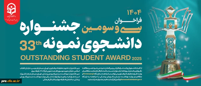 فراخوان سی و سومین جشنواره دانشجوی نمونه 33