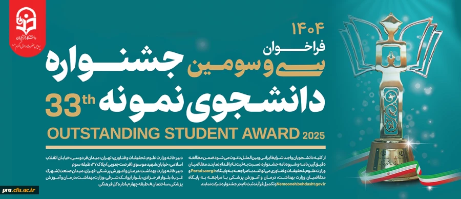 فراخوان سی و سومین جشنواره دانشجوی نمونه 33 2