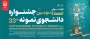 فراخوان سی و سومین جشنواره دانشجوی نمونه 33