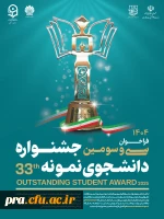 فراخوان سی و سومین جشنواره دانشجوی نمونه 33 6