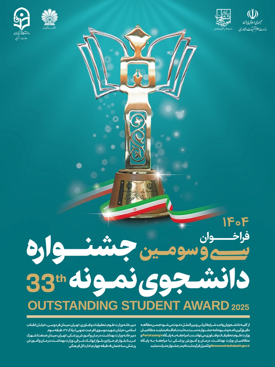 فراخوان سی و سومین جشنواره دانشجوی نمونه 33 6