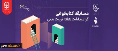 قابل توجه دانشجویان گرامی

مسابقه کتاب خوانی ویژه دانشجومعلمان رشته های آموزش تربیت بدنی و آموزش ابتدایی