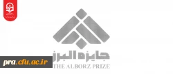 آغاز فراخوان جایزه البرز 1405 3
