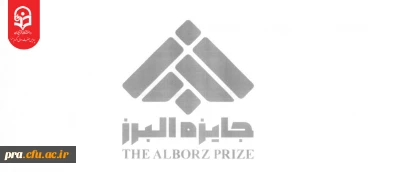 قابل توجه دانشجویان گرامی

آغاز فراخوان جایزه البرز 1405