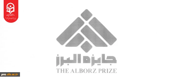 قابل توجه دانشجویان گرامی

آغاز فراخوان جایزه البرز 1405