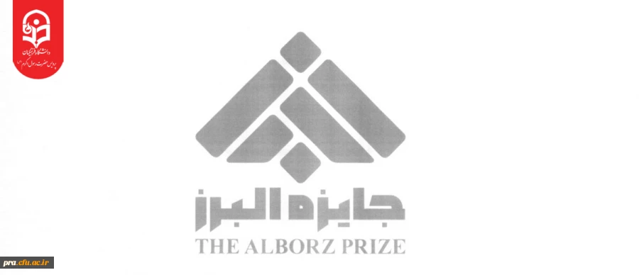 آغاز فراخوان جایزه البرز 1405 3