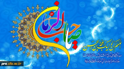 سالروز ولادت حضرت امام مهدی (مکن الله له)