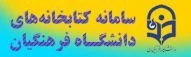 سامانه کتابخانه های دانشگاه فرهنگیان