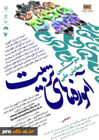 سامانه همایش آموزه های تربیت 