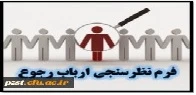 نظرسنجی ارباب رجوع