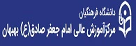مرکز آموزش عالی حضرت امام جعفرصادق(ع) بهبهان