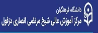 مرکز آموزش عالی شیخ مرتضی انصاری دزفول