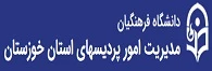 مدیریت امور پردیس های استان خوزستان