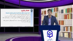 طراحی آموزشی فیلم شماره 13- رشته آموزش متوسطه