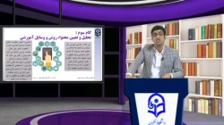 طراحی آموزشی فیلم شماره 19- رشته آموزش متوسطه