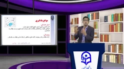 طراحی آموزشی فیلم شماره 26- رشته آموزش متوسطه